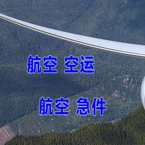 重庆航空物流快递-选东方航空和上海航空